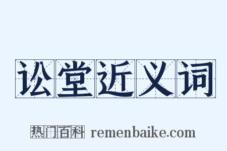 讼堂近义词是什么意思的图片